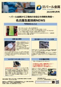 ものづくり最前線　月刊レポート5月号