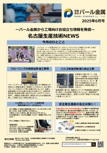 ものづくり最前線　月刊レポート6月号