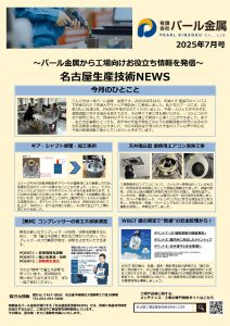 ものづくり最前線 月刊レポート7月号