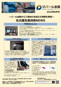 ものづくり最前線 月刊レポート8月号
