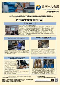 ものづくり最前線　月刊レポート9月号