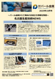 ものづくり最前線　月刊レポート10月号