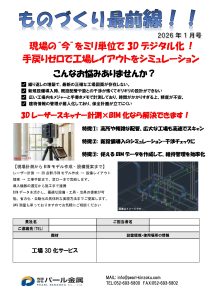 ものづくり最前線　1月号　工場レイアウト3Dシュミレーション