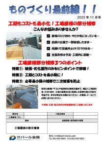 ものづくり最前線　11月号