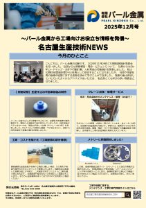 ものづくり最前線　月刊レポート12月号